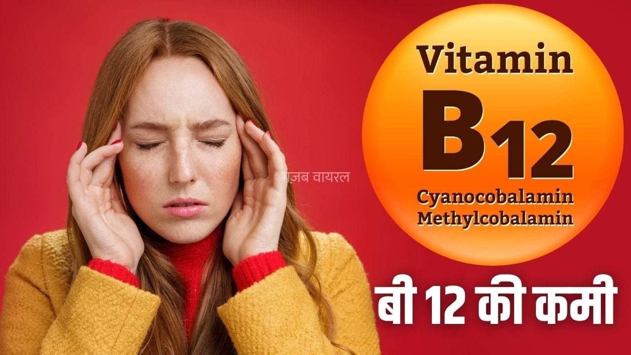विटामिन बी12 कम होने पर शरीर में क्या होता है? डॉक्टर ने बताए 5 संकेत​