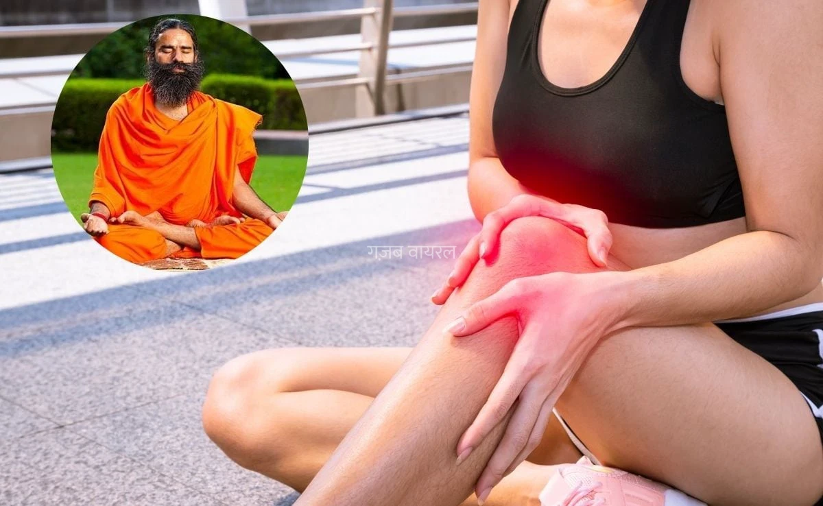 खत्म हो गई है आपके घुटनों की ग्रीस? बाबा रामदेव ने बताया कैसे फिर से दौड़ने लगेंगे आप