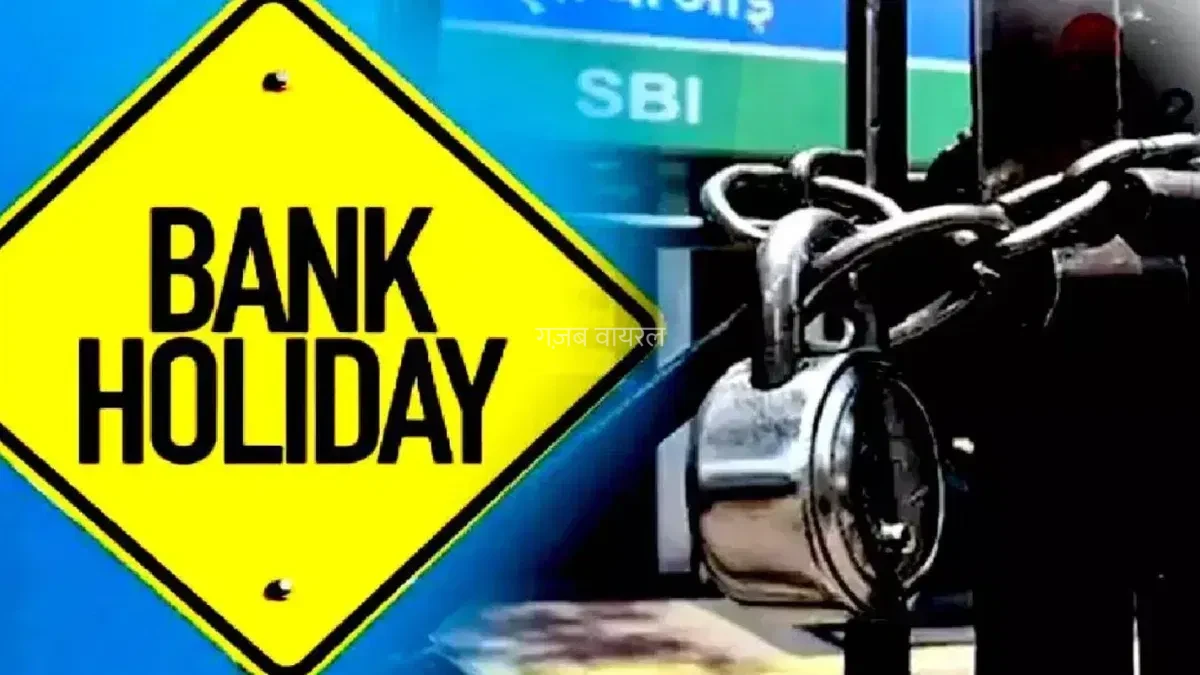 Bank Holidays Next Week: अगले हफ्ते 4 दिन बंद रहेंगे बैंक, सोमवार को ही निपटा लें जरूरी काम​