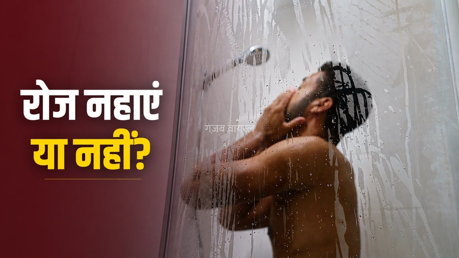 क्या रोज नहाना जरूरी है? जानें आपकी स्किन के लिए क्या है सही​