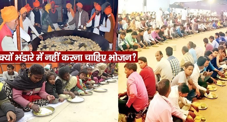 भंडारा… भंडारा.. भंडारा.. विशाल भंडारा.. जाने आखिर क्यों भंडारे में नहीं करना चाहिए भोजन?