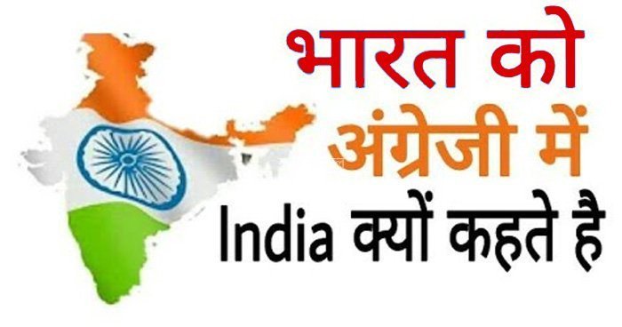 अंग्रेजी में भारत को India क्यों कहा जाता है क्या आपने कभी सोचा है