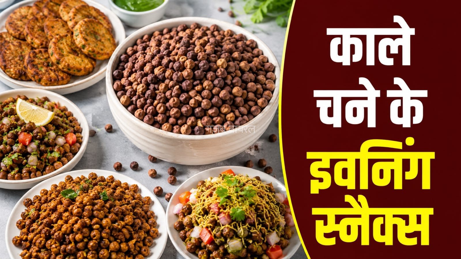काले चने से बनाएं हेल्दी स्नैक्स, शाम की चाय के साथ करें सर्व​