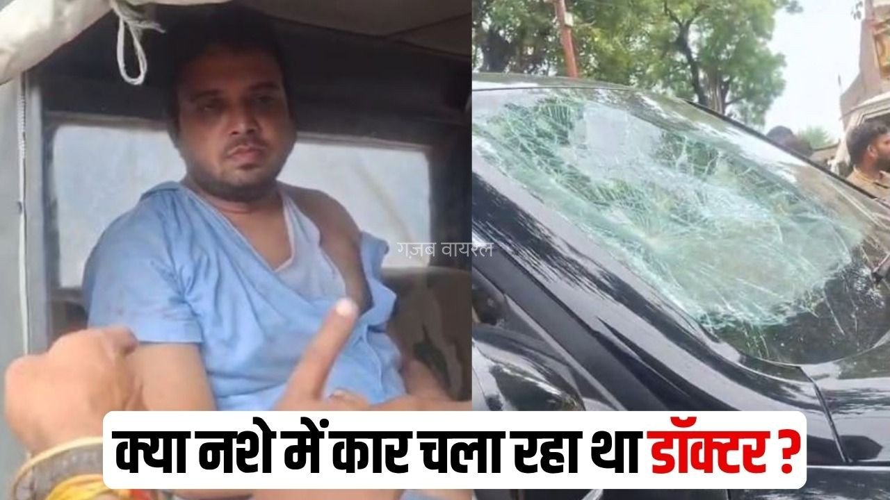 Budaun Doctor Cow Accident: बदायूं में कार की टक्कर से गाय की मौत, गुस्साई भीड़ ने डॉक्टर को पीटा, नशे में गाड़ी चलाने का आरोप