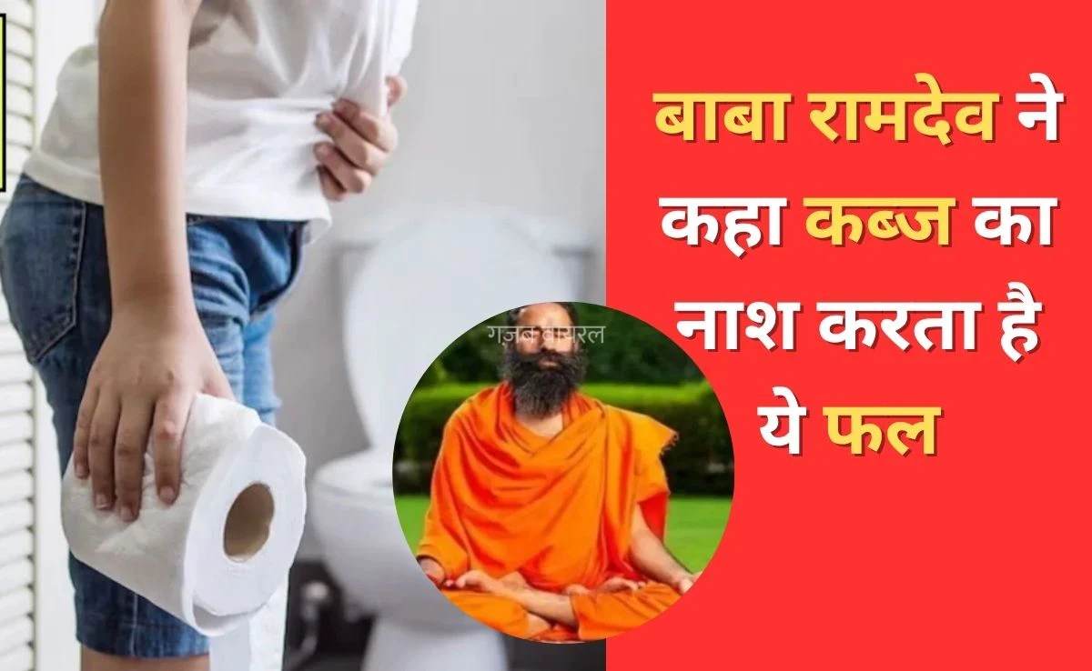 सालों पुरानी कब्ज से हैं परेशान? बाबा रामदेव ने बताया ऐसा फल जिसे खाने पर आधे घंटे में पूरी तरह पेट हो जाएगा साफ​​​