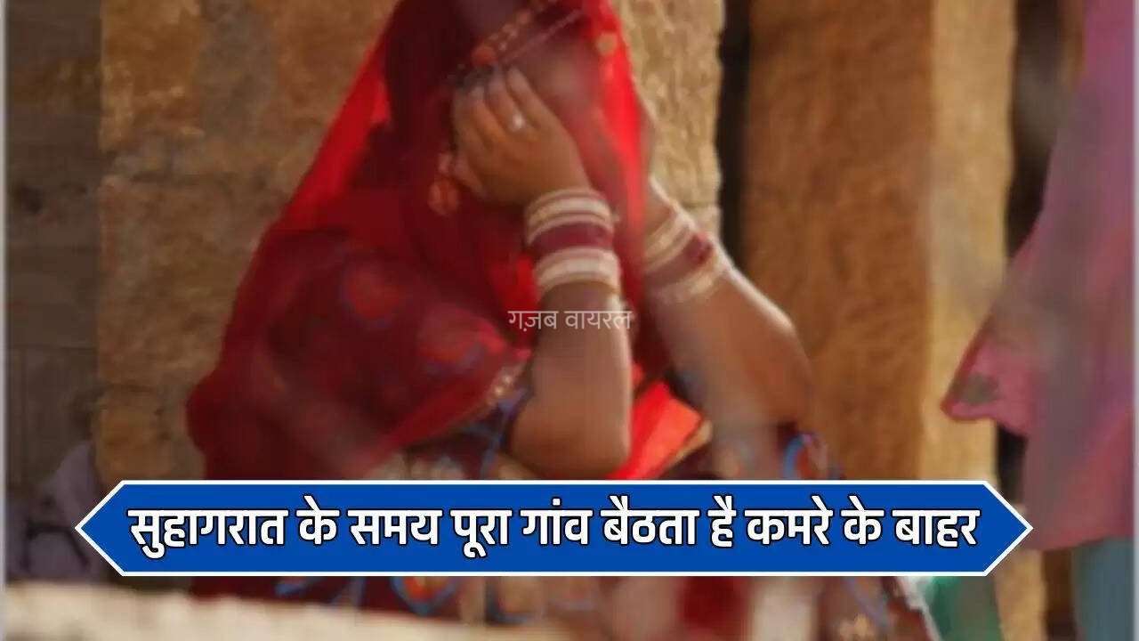 सुहागरात के समय पूरा गांव बैठता है कमरे के बाहर, वजह जानकर उड़ जाएंगे होश​​​