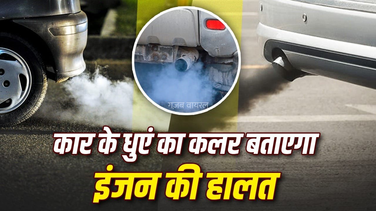 एग्जॉस्ट से धुआं निकलते ही समझें कार में कुछ गड़बड़ है, हर रंग बताता है ये राज​