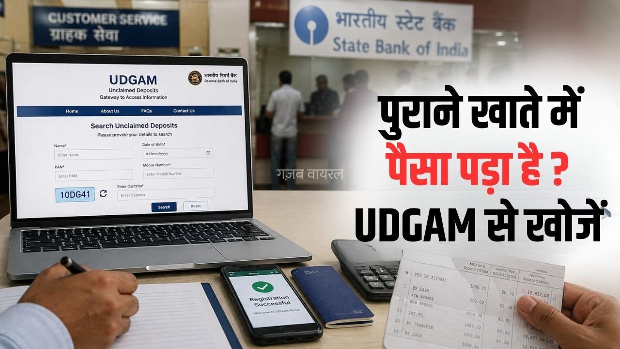 Unclaimed Bank Deposits: पुराने बैंक खाते में पड़ी लावारिस रकम कैसे निकालें? RBI का UDGAM पोर्टल करेगा मदद​