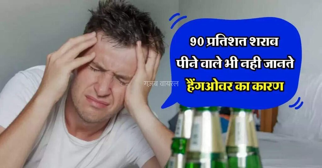 90 प्रतिशत शराब पीने वाले भी नही जानते हैंगओवर का कारण. पीने वालों को होना चाहिए पता​​​
