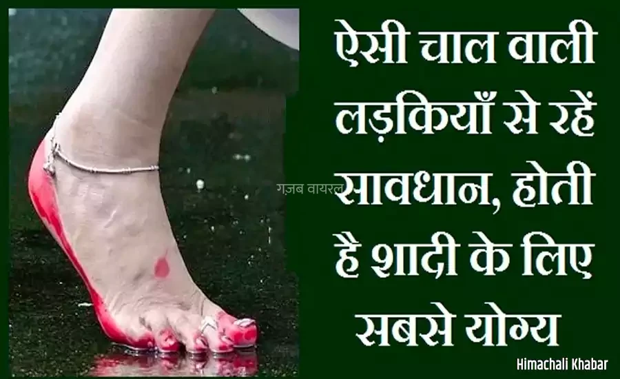 ऐसी चाल वाली लड़कियाँ से रहें सावधान, होती है शादी के लिए सबसे योग्य​​​
