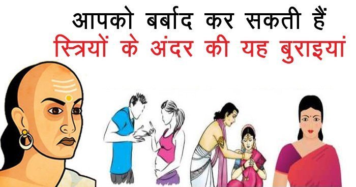 आपको बर्बाद कर सकती हैं स्त्रियों के अंदर की यह बुराइयां जिंदगी हो जाएगी तबाह