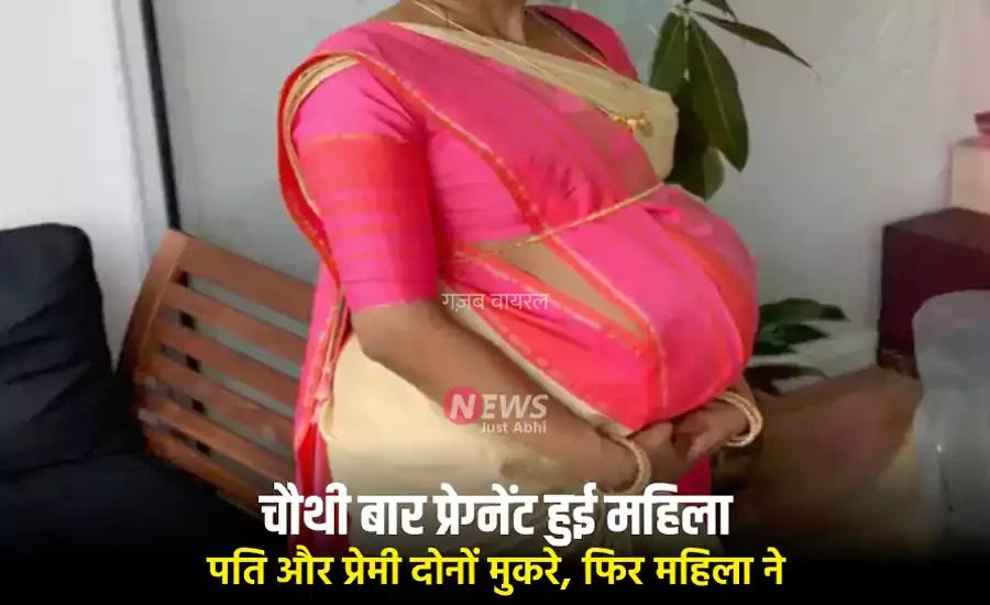 चौथी बार प्रेग्नेंट हुई महिला पति और प्रेमी दोनों मुकरे फिर महिला ने बताई ऐसी सच्चाई की उड़े होश​​​