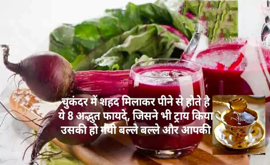 चुकंदर में शहद मिलाकर पीने से होते है ये 8 अद्भुत फायदे, जिसने भी ट्राय किया उसकी हो गयी बल्ले बल्ले और आपकी?