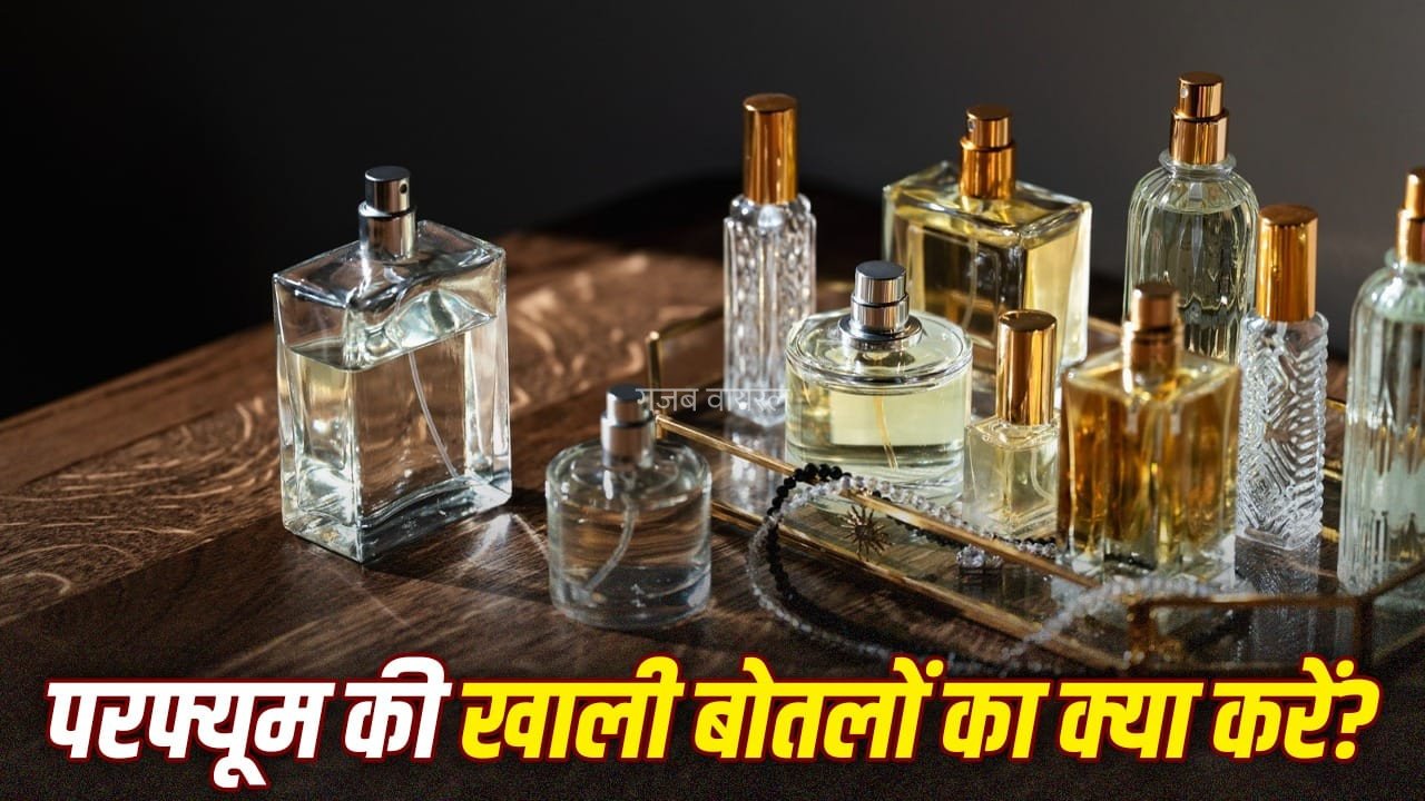 परफ्यूम की खाली बोतलों का लग गया है ढेर, जान लें इसे यूज करने के 4 क्रिएटिव तरीके​