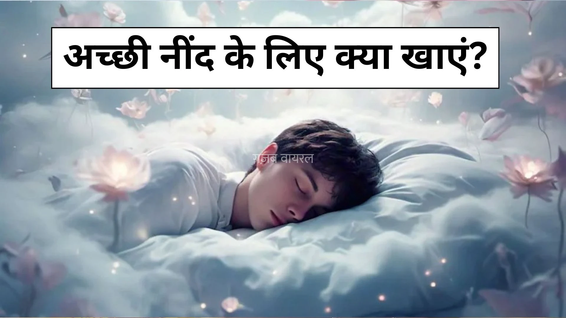 भूल जाओगे नींद की गोली का नाम, सोने से पहले खा लीं ये दो चीज, 2 मिनट में आ जाएगी गहरी नींद​​​