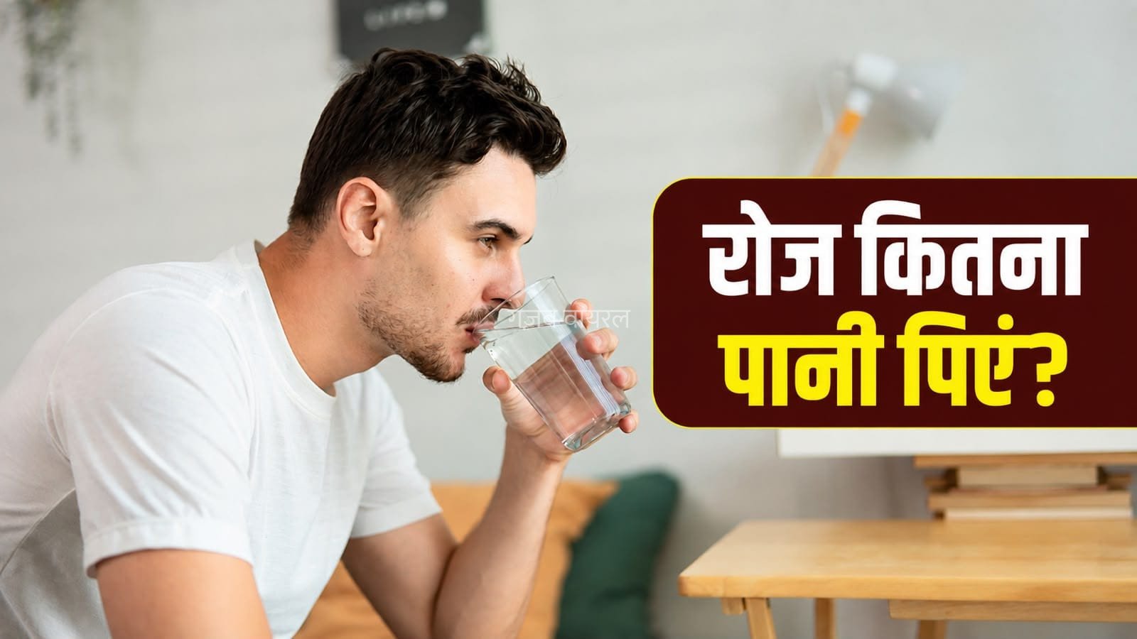 दिनभर शरीर को हाइड्रेट रखने के लिए कितना पानी पिएं? जानें सही मात्रा