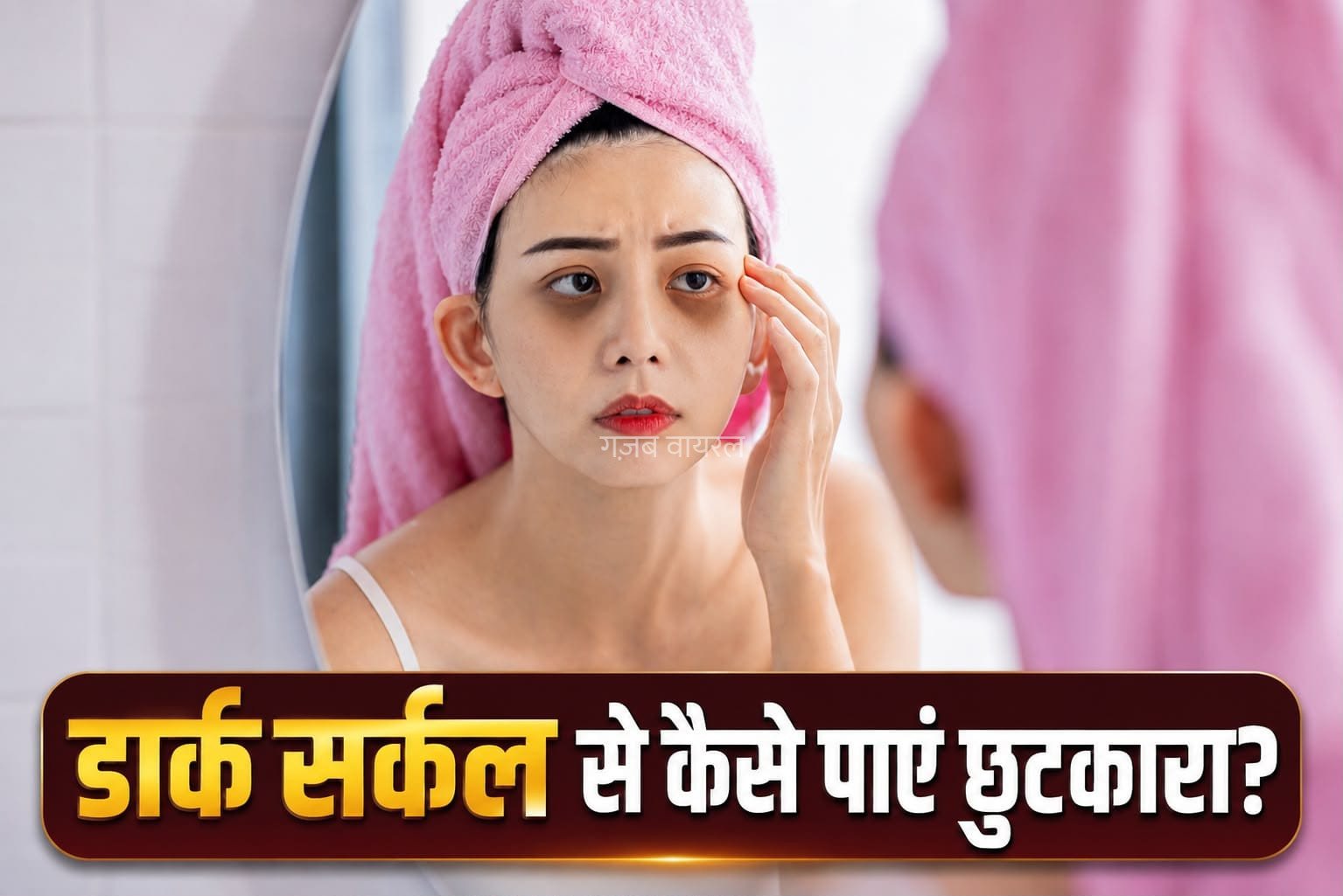 डार्क सर्कल की समस्या कैसे करें दूर? जानें आसान और असरदार तरीके