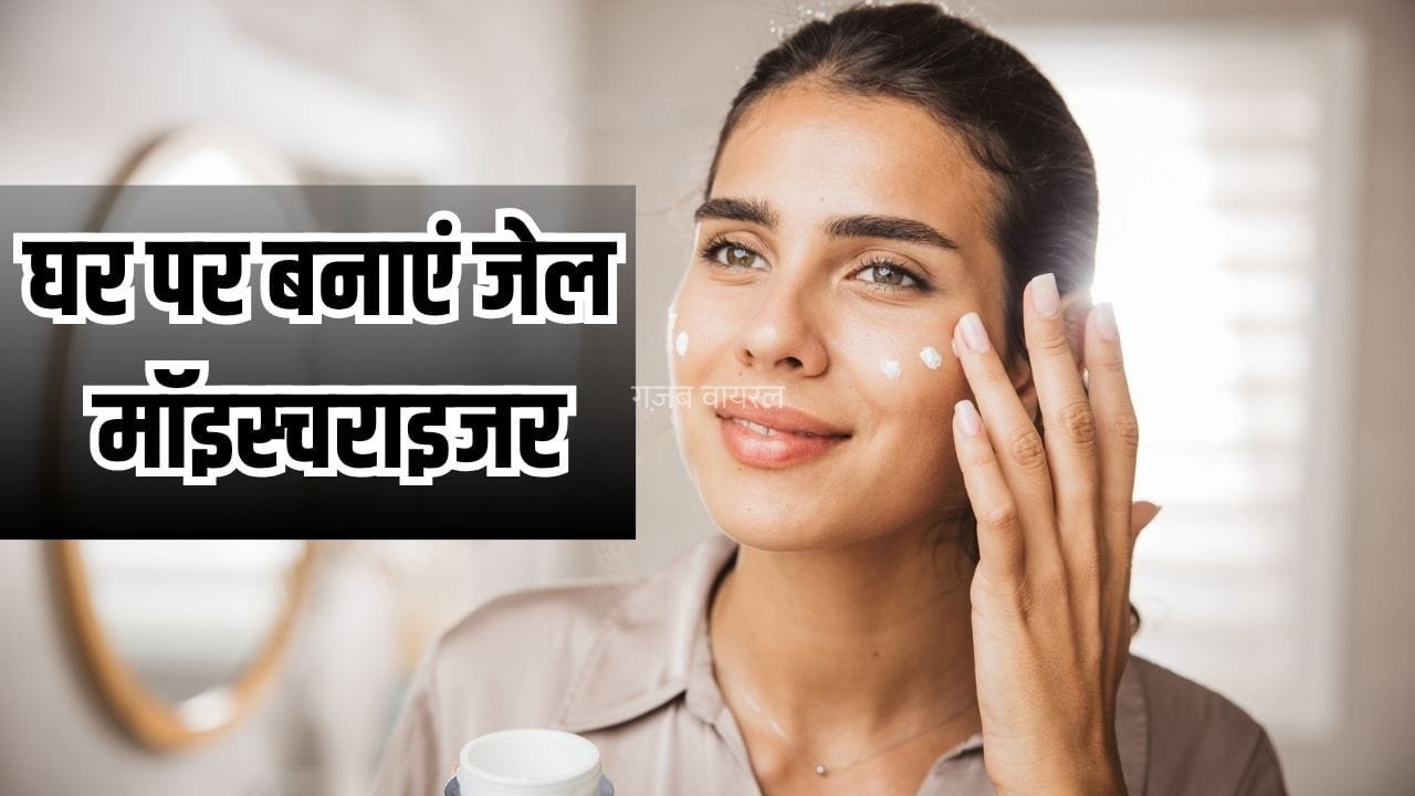 घर पर बनाएं लाइटवेट मॉइस्चराइजर, मानसून की उमस में स्किन नहीं होगी चिपचिपी​