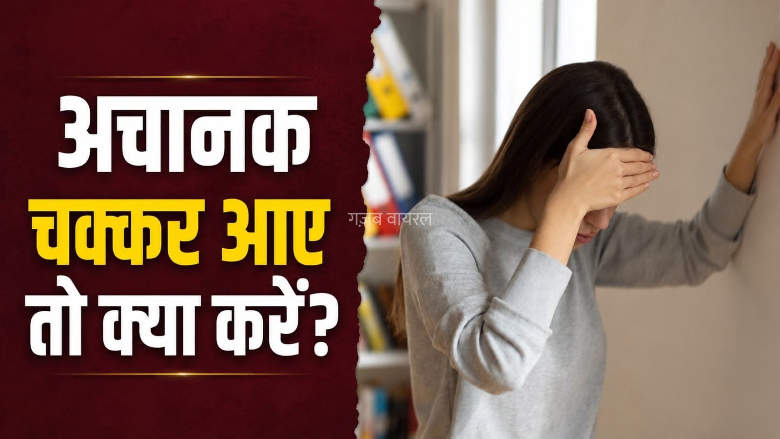 चक्कर आने पर तुरंत क्या करें? जानें गिरने से बचने के आसान तरीके​