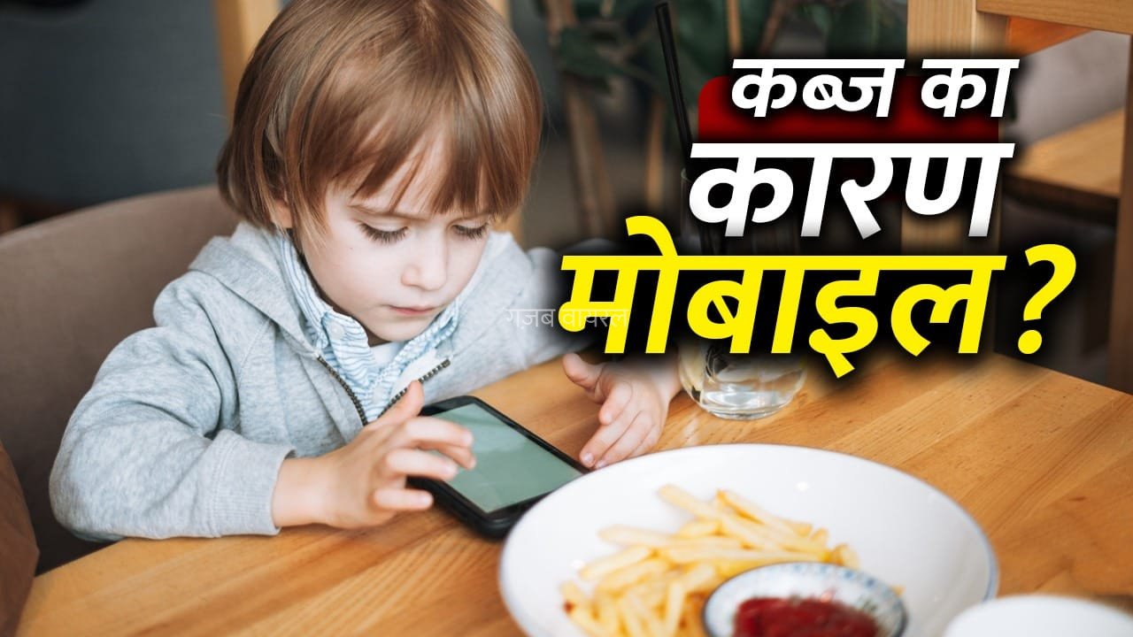 Mobile Habit Side Effects: मोबाइल दिखाकर खाना खिलाने से बच्चे को कब्ज का खतरा! जानें कैसे?​