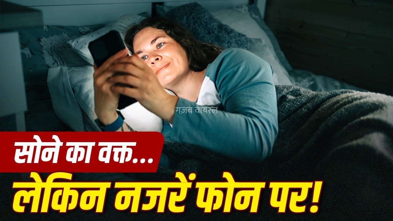 रात में सोने से एक घंटे पहले फोन बंद करना? ऐसा करने से शरीर में क्या होता है?​