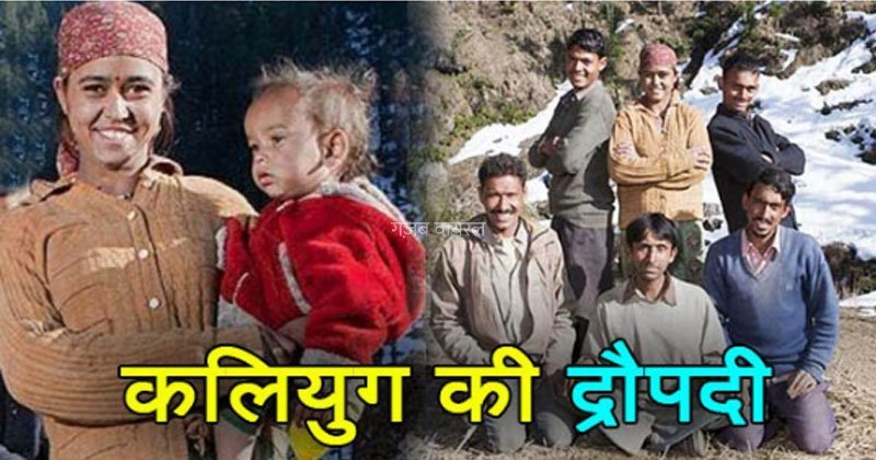 ये है इस युग की द्रौपदी जिसे 5 सगे भाइयों से करनी पड़ी शादी क्योंकि..