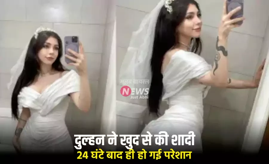 दुल्हन ने खुद से की शादी, 24 घंटे बाद ही हो गई परेशान, बोली– अब और सहन नहीं होता, तलाक चाहिए​​​