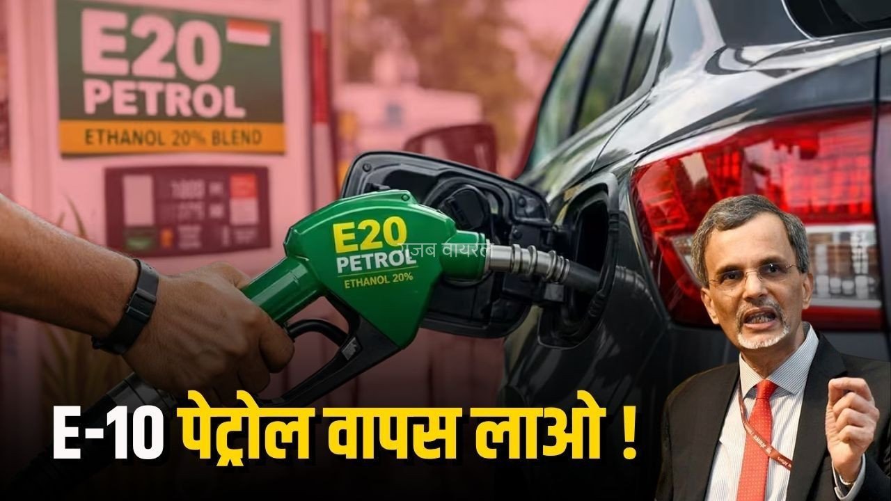 E20 Petrol: भारत सरकार के मुख्य आर्थिक सलाहकार की बड़ी सलाह, पुराने वाहनों के लिए E10 पेट्रोल वापस लाने की पैरवी