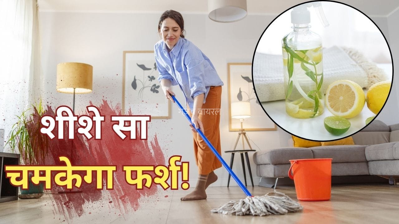 Floor Cleaner At Home: चमकेगा फर्श, खुशबू से महकेगा घर, रसोई में रखी इन चीजों से बनाएं क्लीनर