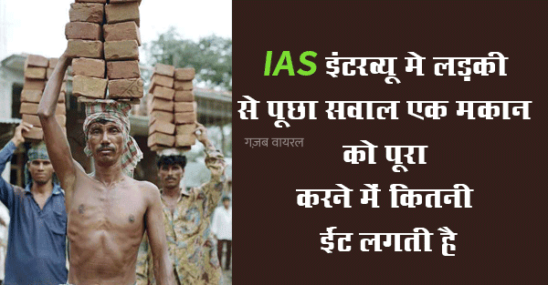 IAS इंटरव्यू मे लड़की से पूछा सवाल एक मकान को पूरा करने में कितनी ईंट लगती है​​​