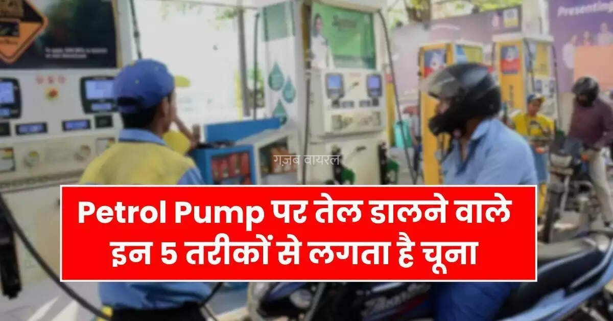 Petrol Pump पर तेल डालने वाले इन 5 तरीकों से लगता है चूना आप देखते रह जाते हो जीरो​​​