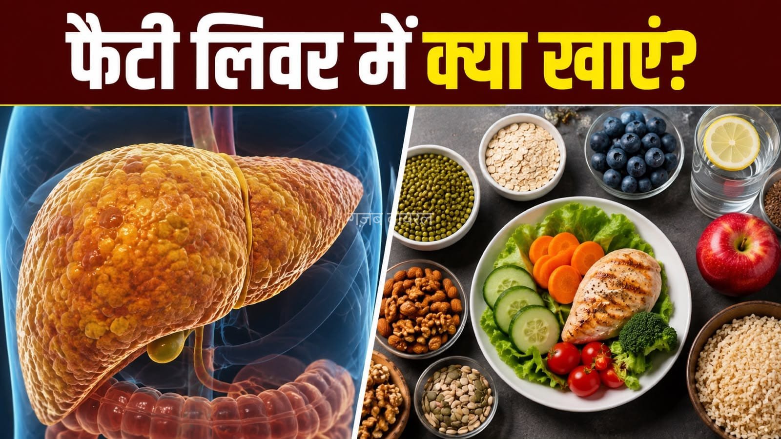 फैटी लिवर में कौन से फूड्स खाना जरूरी हैं? जानें सही डाइट​