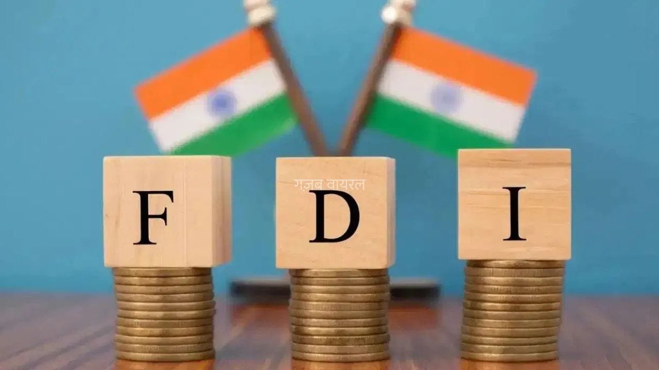 नियम बदलते ही देश में बढ़ा विदेशी निवेश, भारत में आए करीब ₹5,000 करोड़​