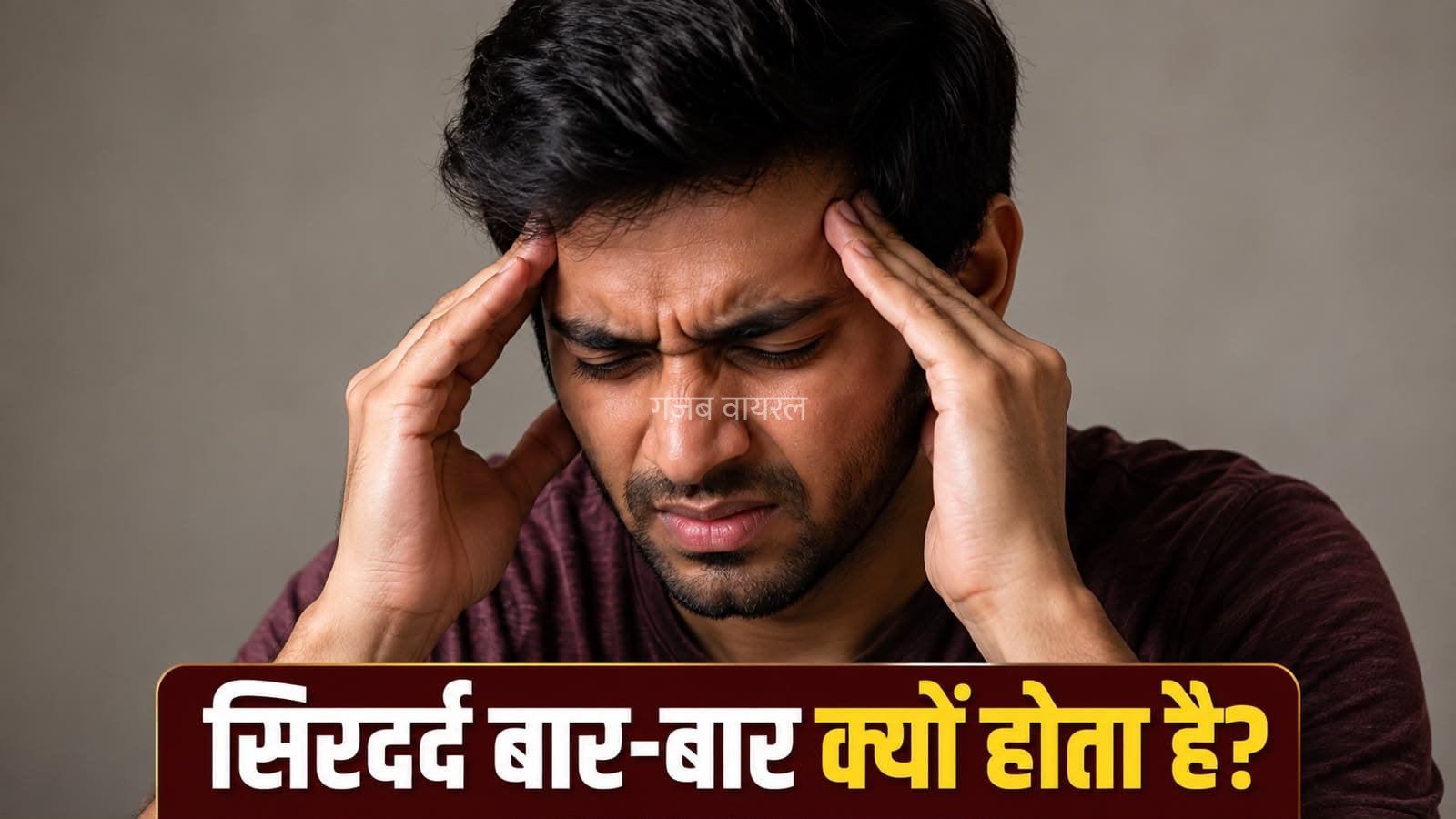 बार-बार सिरदर्द को न करें नजरअंदाज, ये बीमारियां हो सकती हैं जिम्मेदार​
