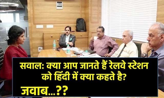 इंटरव्यू में पूछा- ”रेलवे स्टेशन को हिंदी में क्या कहते है”? जवाब देकर लड़की हुई सेलेक्ट​​​