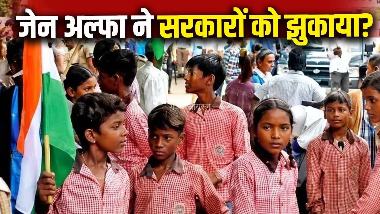राजस्थान से यूपी तक…क्या जेन अल्फा के सामने बैकफुट पर सरकारें, स्कूलों को सुधारने के लिए खोल दी खजाना​