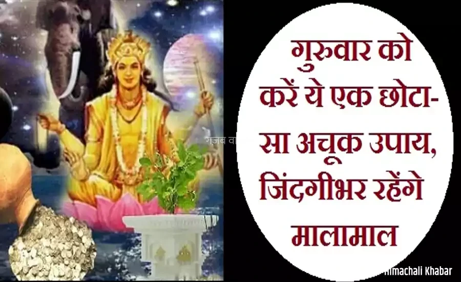 गुरुवार को करें ये एक छोटा-सा अचूक उपाय, जिंदगी भर रहेंगे मालामाल​​​