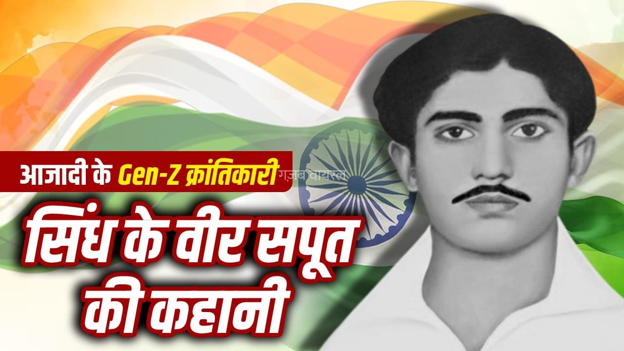 अस्त्र नहीं, हेमू ने हिम्मत को बनाया हथियार, अंग्रेजों की यातनाएं भी नहीं तोड़ पाईं​