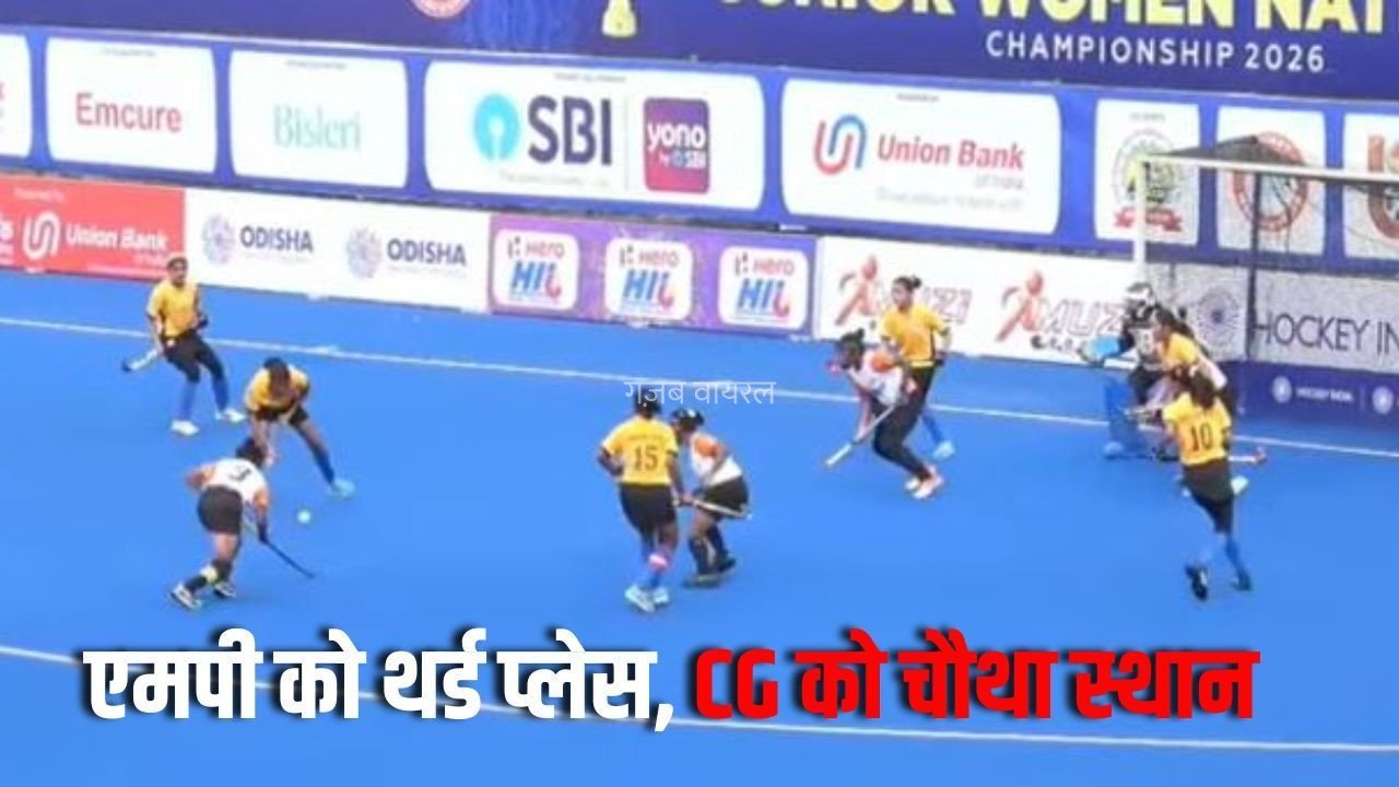 Hockey India Junior Women National:  छत्तीसगढ़ को हराकर मध्यप्रदेश तीसरे स्थान पर रहा, फाइनल में झारखंड Vs हरियाणा​