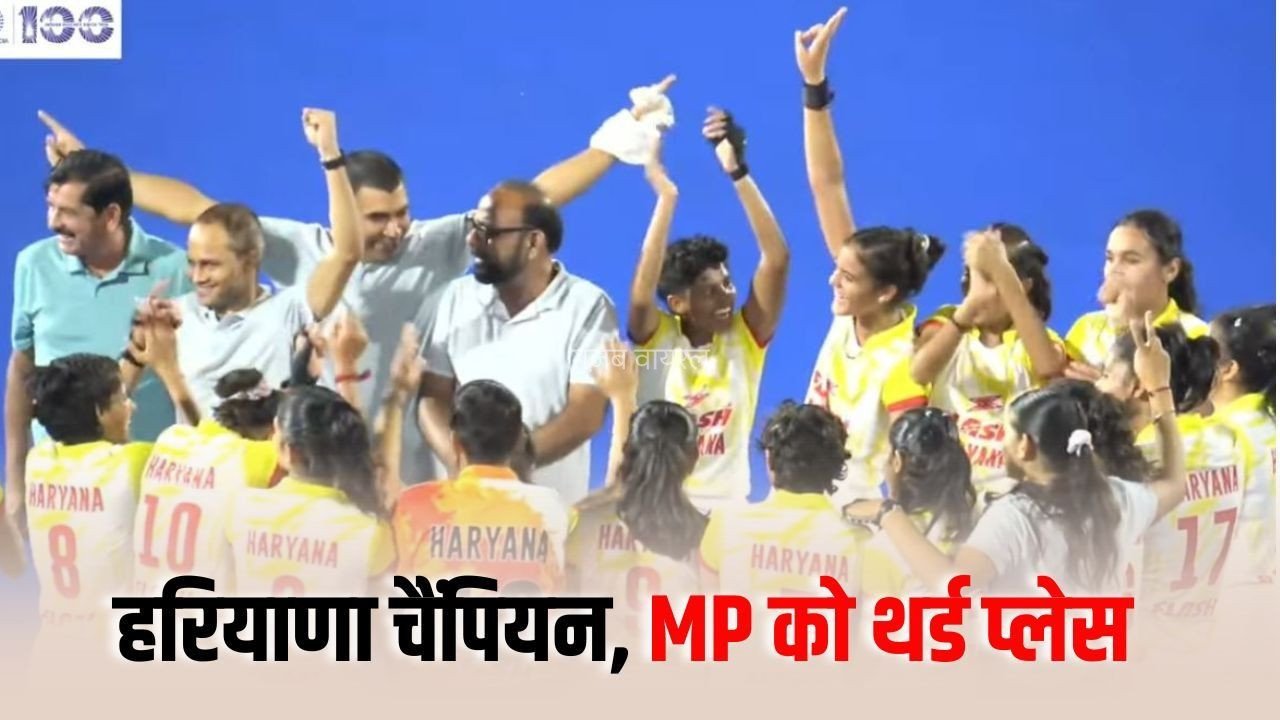 Hockey India Junior Women National:  हरियाणा चैंपियन, फाइनल में झारखंड को हराया, मध्यप्रदेश को थर्ड प्लेस​