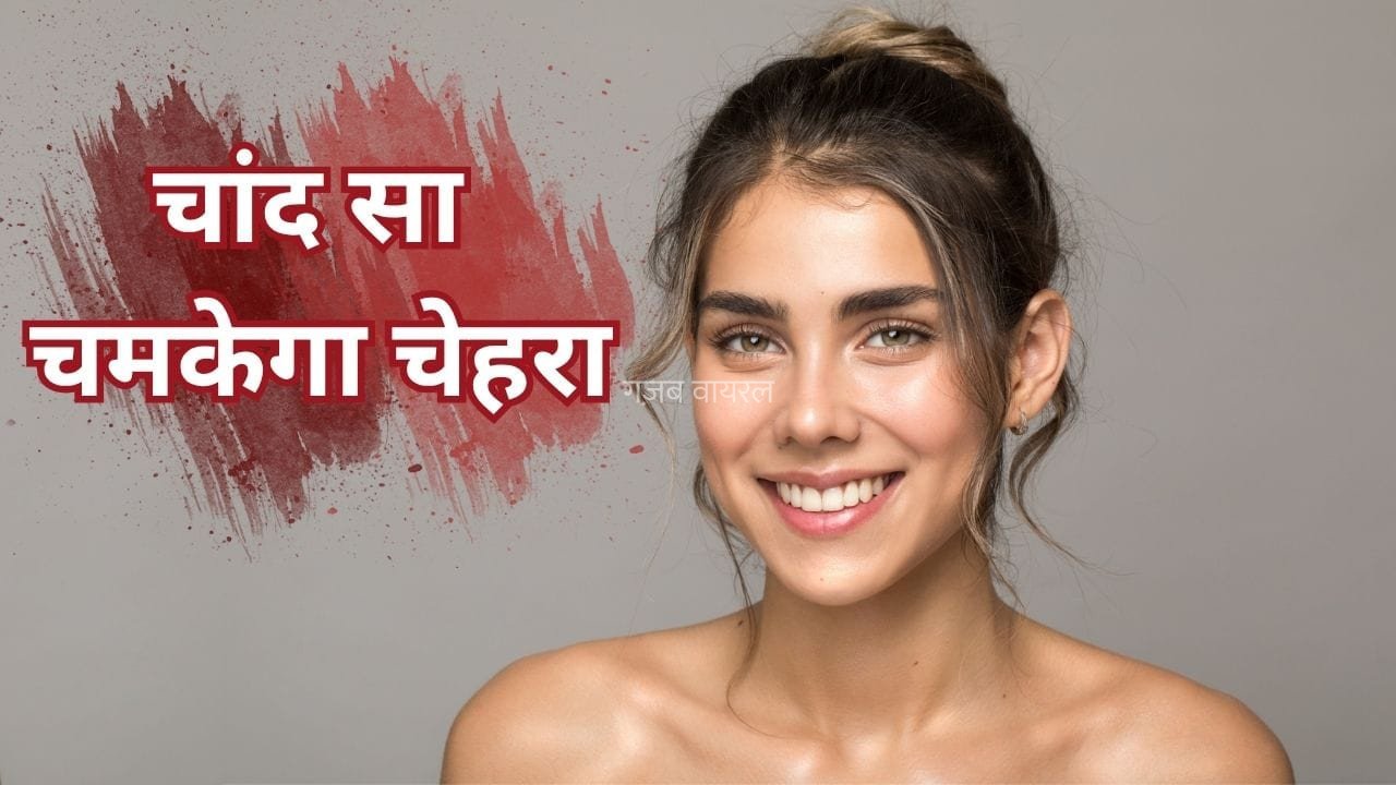 चेहरे पर लगाएं ये एक फेस पैक, निखरेगी रंगत…ग्लो देख सब पूछेंगे ब्यूटी सीक्रेट​