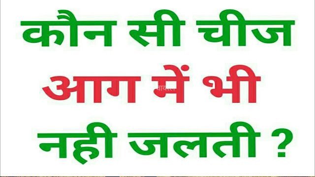 शरीर का वो कौन सा अंग है जो आग में भी नहीं जलता, क्या आपको है पता ?​​​