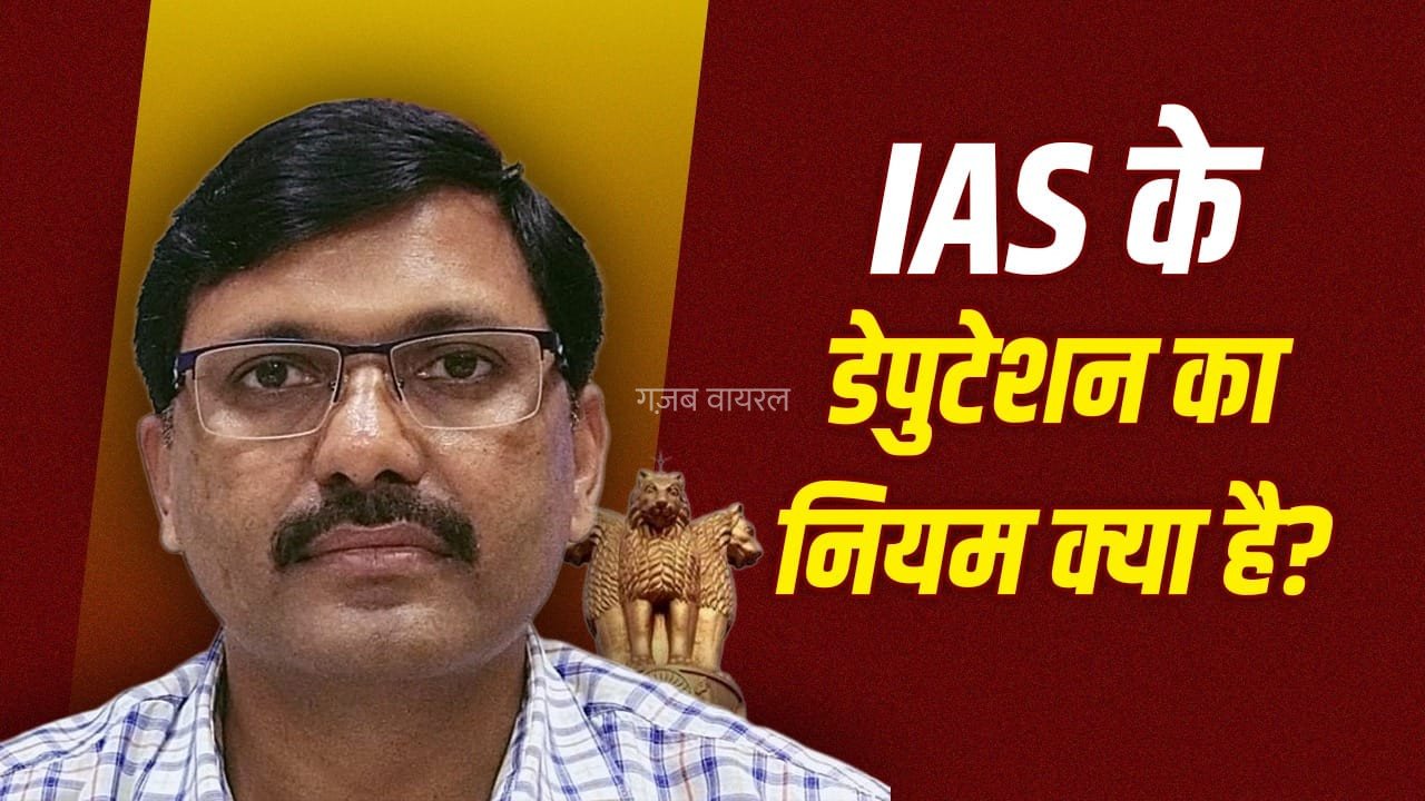 IAS को डेपुटेशन पर कितनी बार मिल सकता है एक्सटेंशन? आंजनेय सिंह को 8वीं बार नहीं मिली अनुमति​
