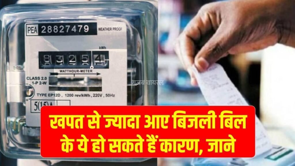 High Electricity Bill: अगर खपत से ज्यादा आ रहा है बिजली का बिल, तो जानें इसके कारण