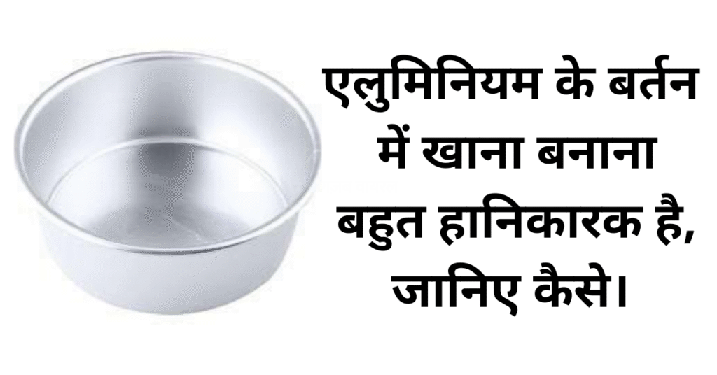 रोज़ के खाने में छुपा है ज़हर. खोखला बना देता है एल्युमिनियम बर्तनों में पका खाना. जानिए किस धातु के बर्तन में पकाना है सबसे सेहतमंद​​​