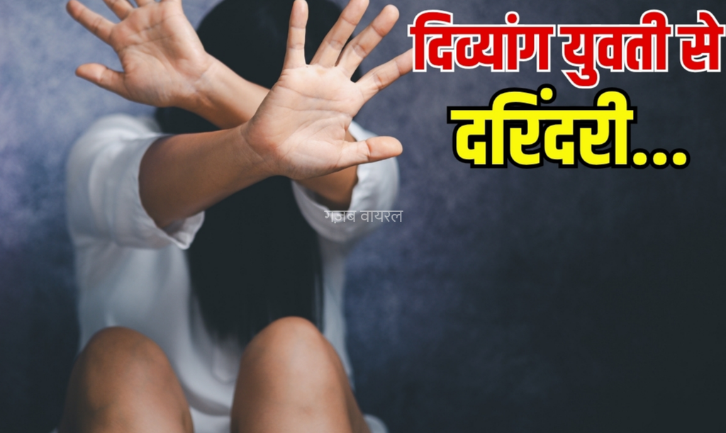इंसानियत फिर शर्मसार… दिव्यांग अकाउंटेंट से दरिंदगी, पहले लिफ्ट देकर दोस्ती, फिर प्यार का नाटक कर बनाए संबंध