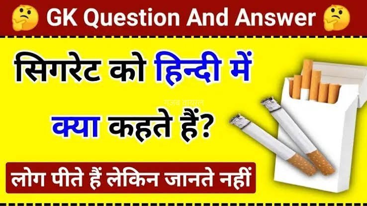 इंटरव्यू में लड़की से पूछा सिगरेट को हिंदी में क्या कहते है ? लड़की ने दिया शानदार जवाब