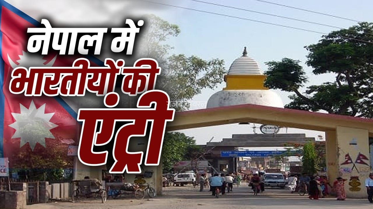 Nepal Flood: न वीजा, न पासपोर्ट, भारत और नेपाल का बॉर्डर ओपन क्यों है?​
