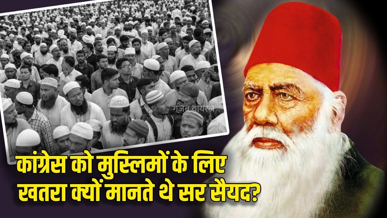 कांग्रेस को राजद्रोही बताने वाले सर सैयद अहमद क्यों थे पार्टी के खिलाफ?