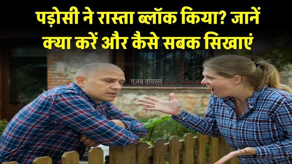 पड़ोसी ने आपके रास्ते को किया ब्लॉक, जानें क्या कदम उठाएं और कैसे सिखाएं सबक​​​